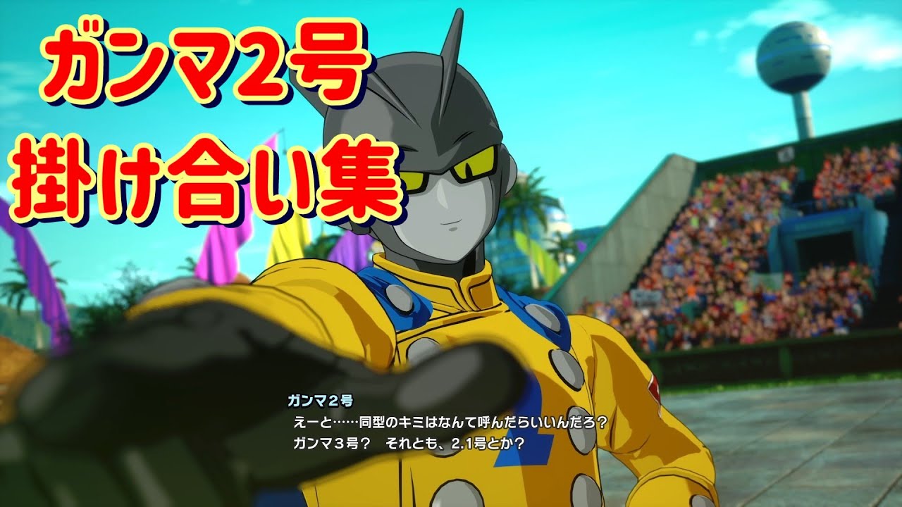 【ドラゴンボール Sparking! ZERO】掛け合い集(ガンマ2号)