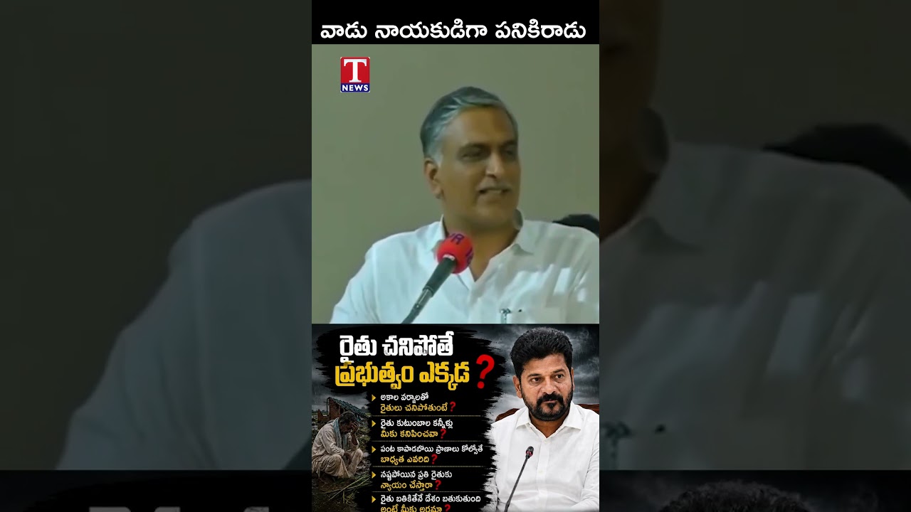 వాడు నాయకుడిగా పనికిరాడు | Harish Rao Hot Comments On Revanth Reddy | T News
