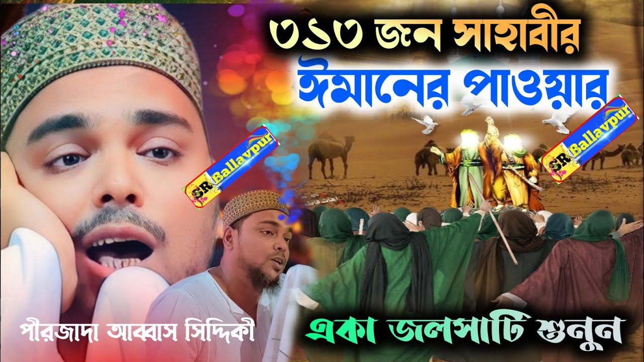 ঈমানী পাওয়ার। আব্বাস সিদ্দিকী। SR Ballavpur ! abbas siddiqui jalsa 
