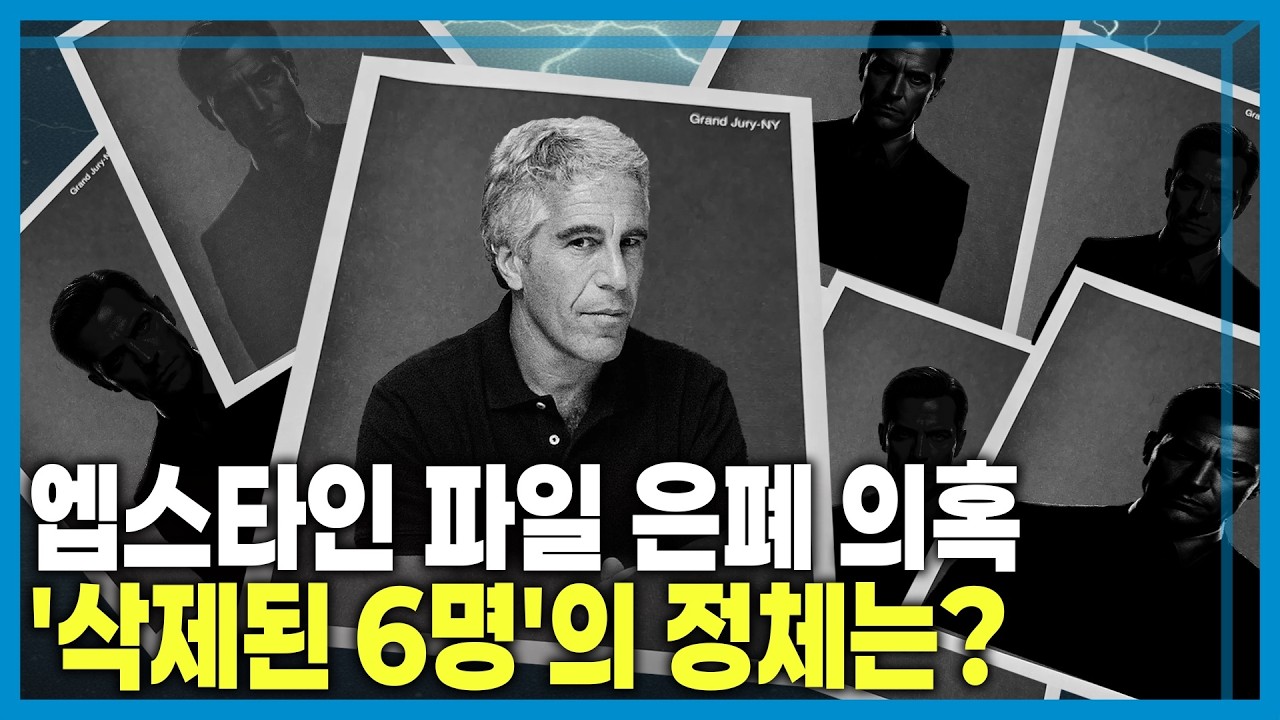 엡스타인 파일 추가 공개, 전세계로 파문 확산 (KBS_439회_2026.02.14.방송)