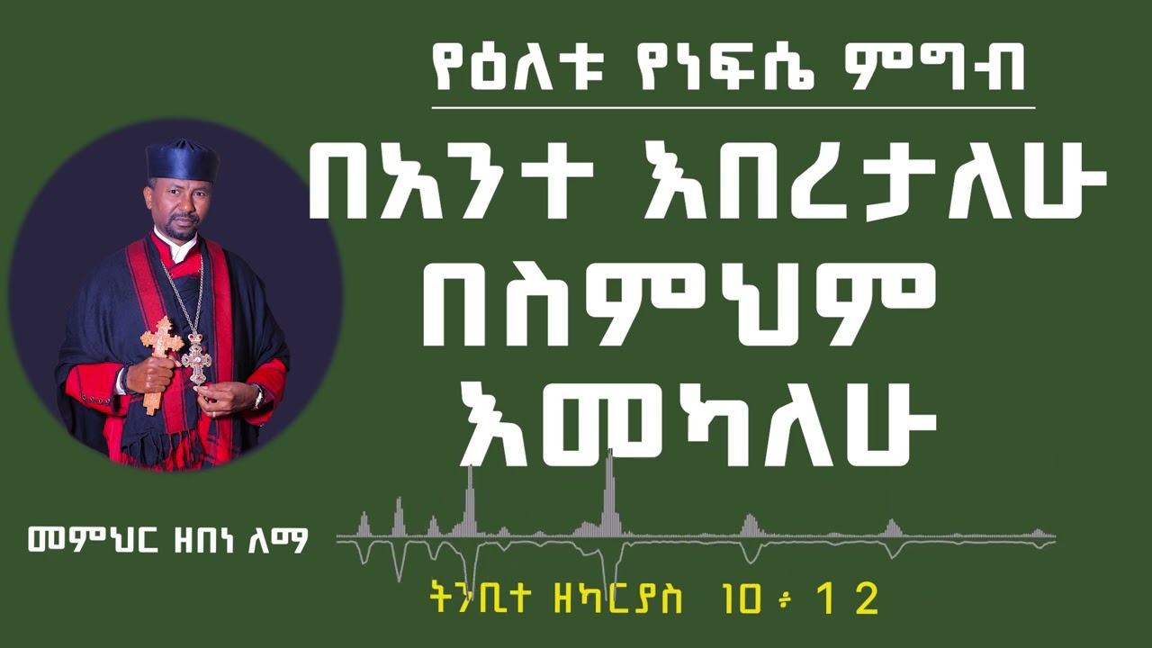 የዕለቱ የነፍሴ ምግብ | በአንተ እበረታለሁ በስምህም እመካለሁ | መምህር ዘበነ ለማ