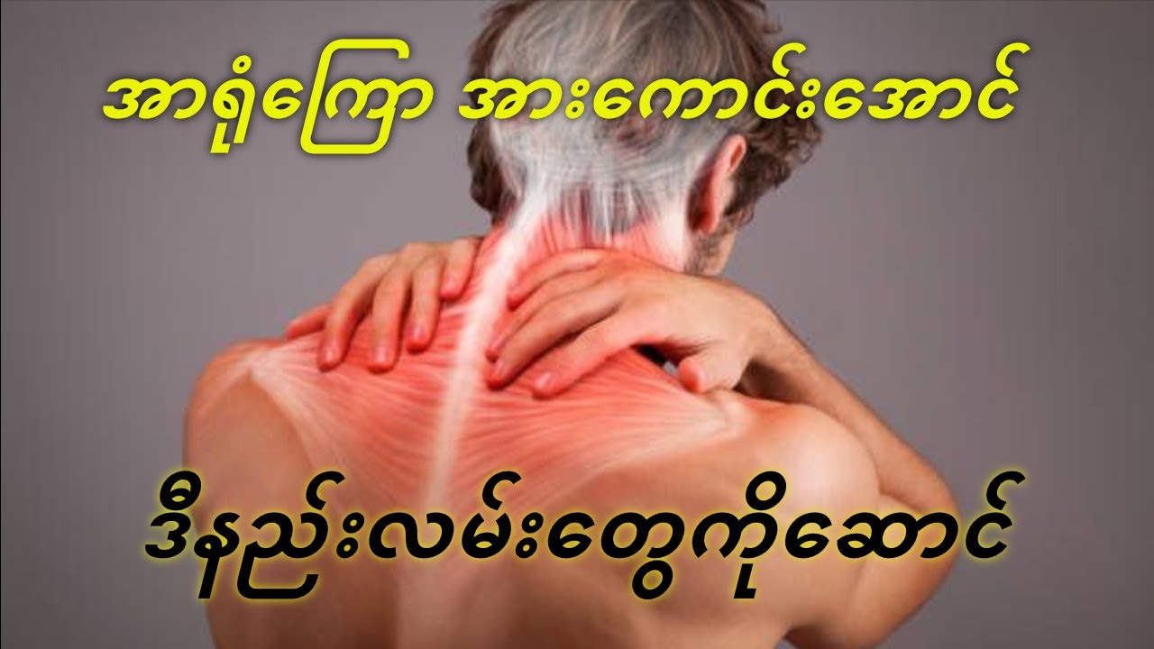 အာရုံကြောအားကောင်းစေမည့်အဓိကသော့ချက်၅ရပ်