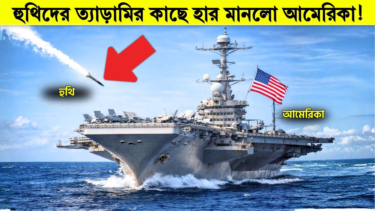 আমেরিকার এয়ারক্রাফট ক্যারিয়ারের দিকে উড়ে এলো ইয়েমেনের ড্রোন! এরপর যা হলো বিশ্ব হতবাক