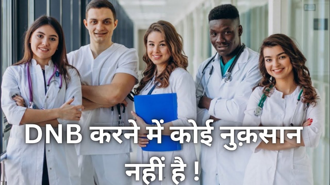 क्या DNB करना चाहिए ?#neetpg , #mdms, #dnb, #neetpg 