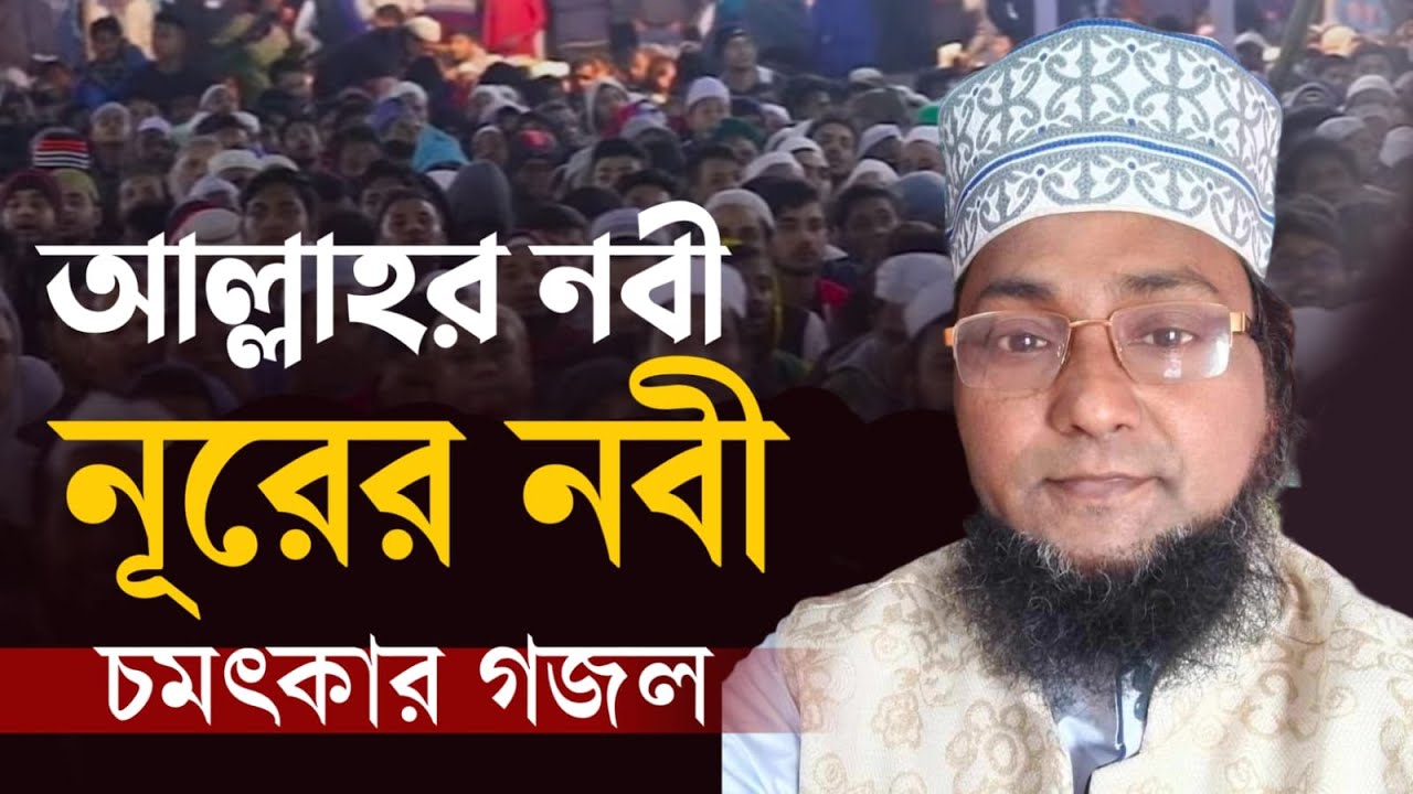 আল্লাহর নবী নূরে নবী গো আপনি আমার জীবনের জীবণ। চমৎকার পরিবেশনা নবীর শানে।