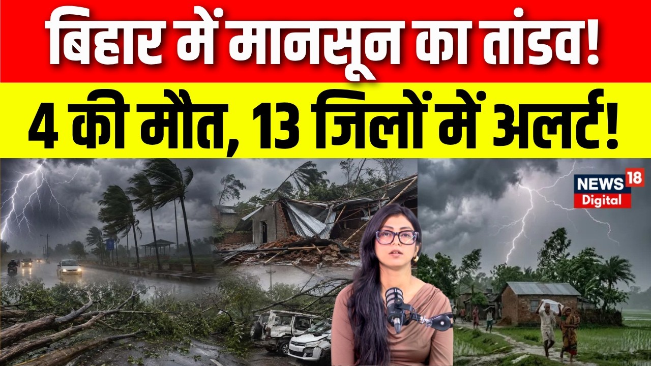 Monsoon 2026 : बिहार में मानसून का तांडव! 13 जिलों में आंधी-बारिश का अलर्ट! | Weather Update | N18V