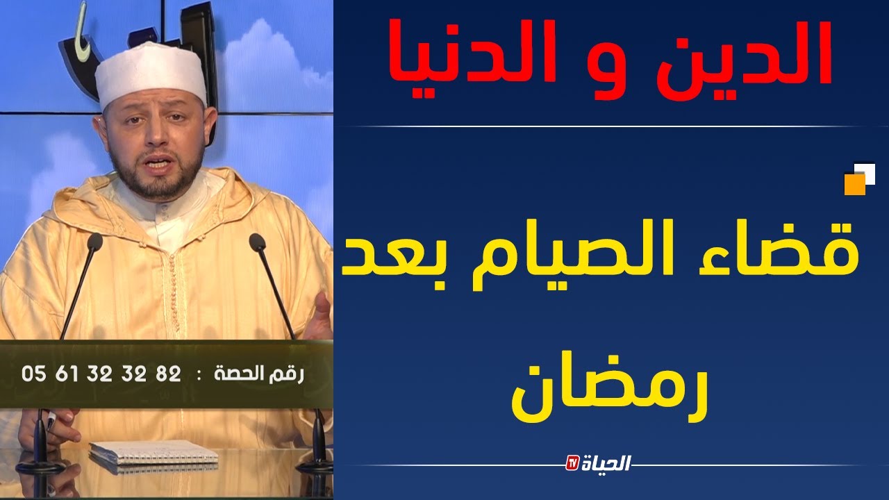 الدين و الدنيا:قضاء الصيام بعد شهر رمضان