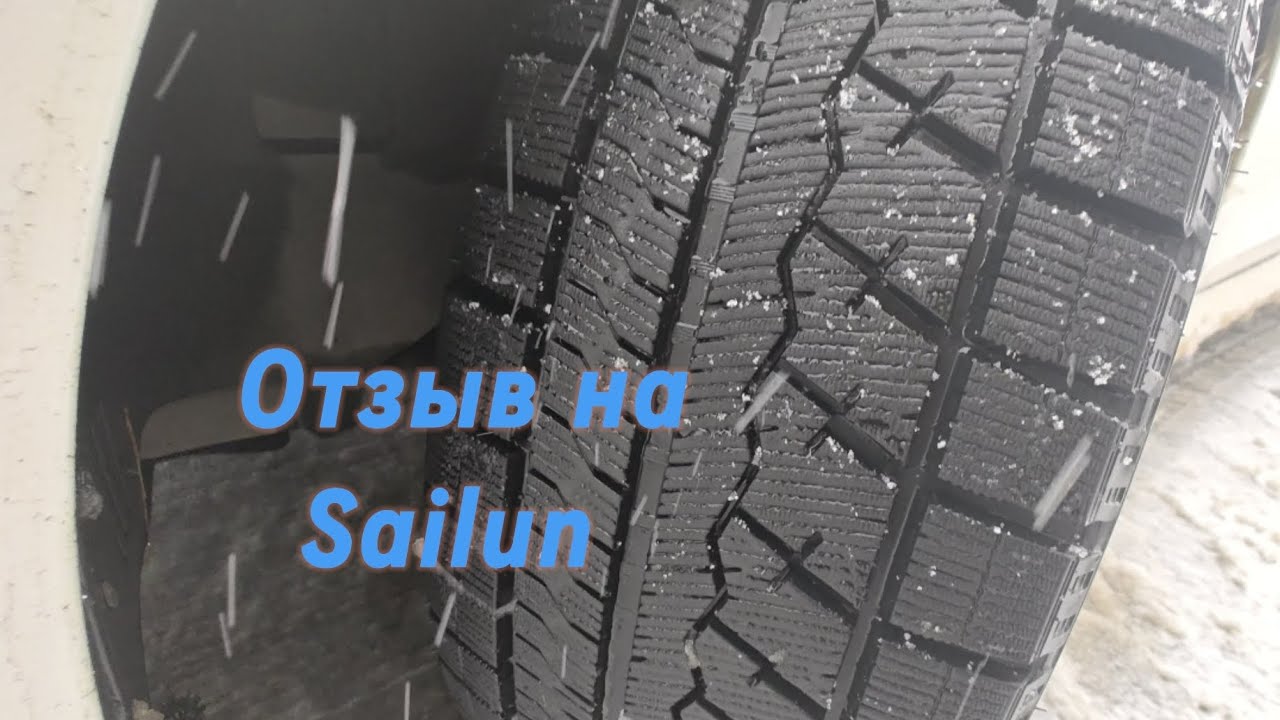 Sailun ice Blazer Arctic 235/45/18 отзыв на зимние фрикционные шины.