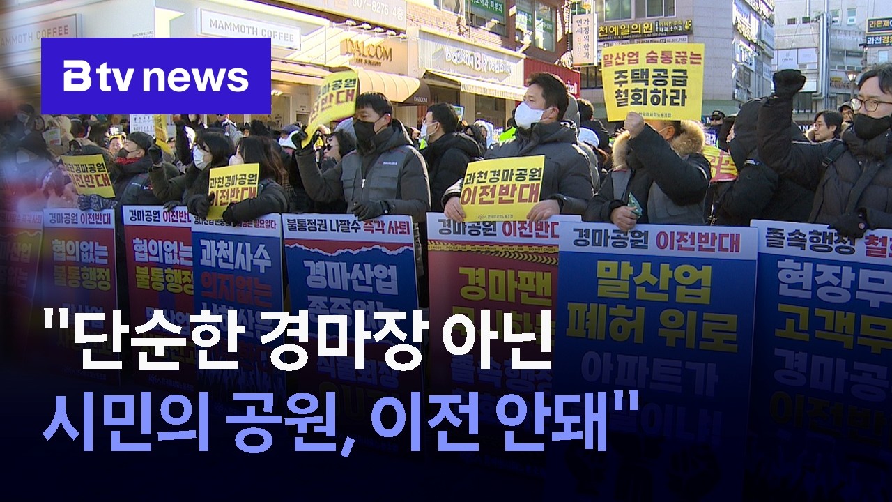 과천시민의 공원, 경마공원 이전 결사 반대