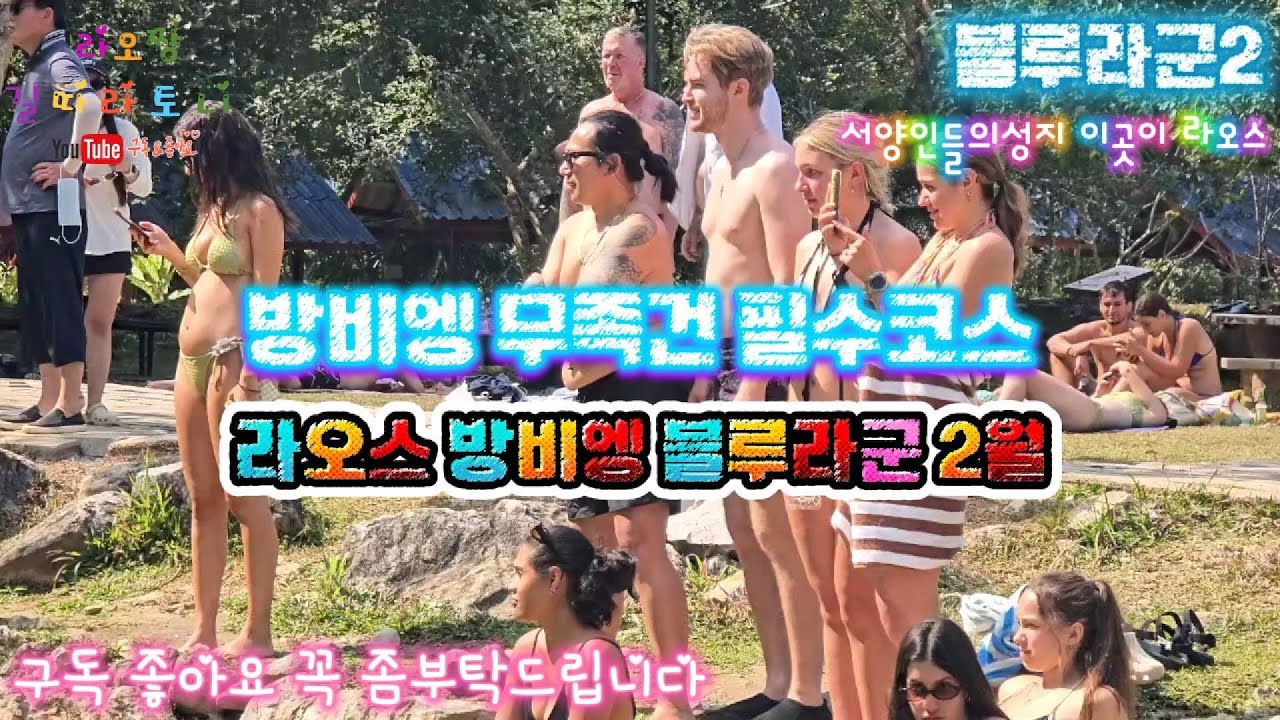 서양인들의 천국  블루라군 라오스 방비엥  #블루라군 #방비엥블루라군 #bluelagoon