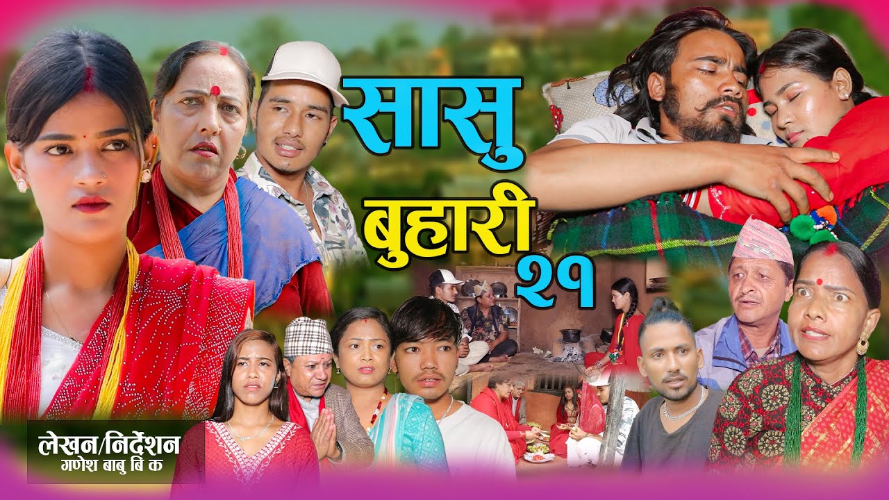 सासु बुहारी - २१ | Sasu Buhari 21 | कथा समाजको | New Nepali Sentimental Serial | Goma,Asmita Sunar•