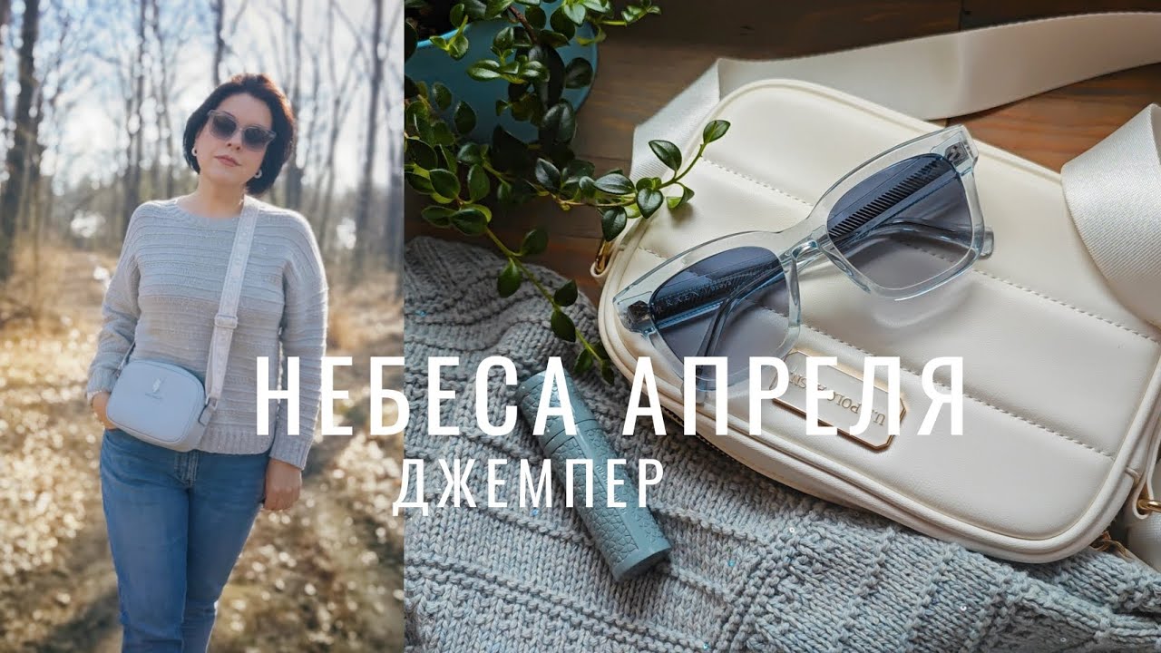 №125 Весенний образ: джемпер, аксессуары, ароматы, образец рубашки, серьги и барочный жемчуг