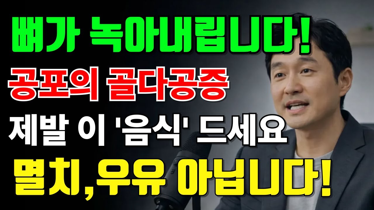 뼈 속이 텅텅 비고 녹아내립니다｜골다공증을 예방하는 음식과 5가지 습관 | 골다공증 관절염 | 오디오북