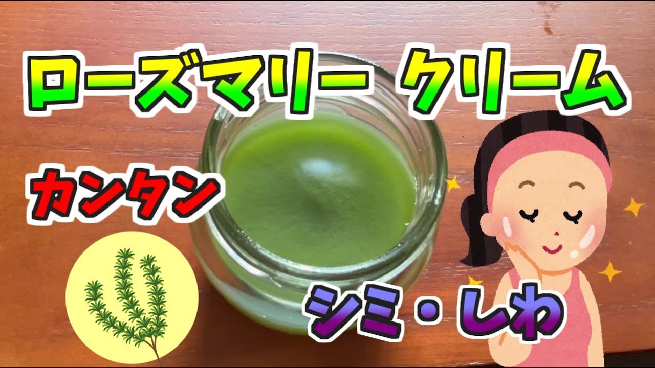 若返り！シミしわに！ローズマリークリームの作り方#手作り#コスメ#ハーブ #かんたん #無添加