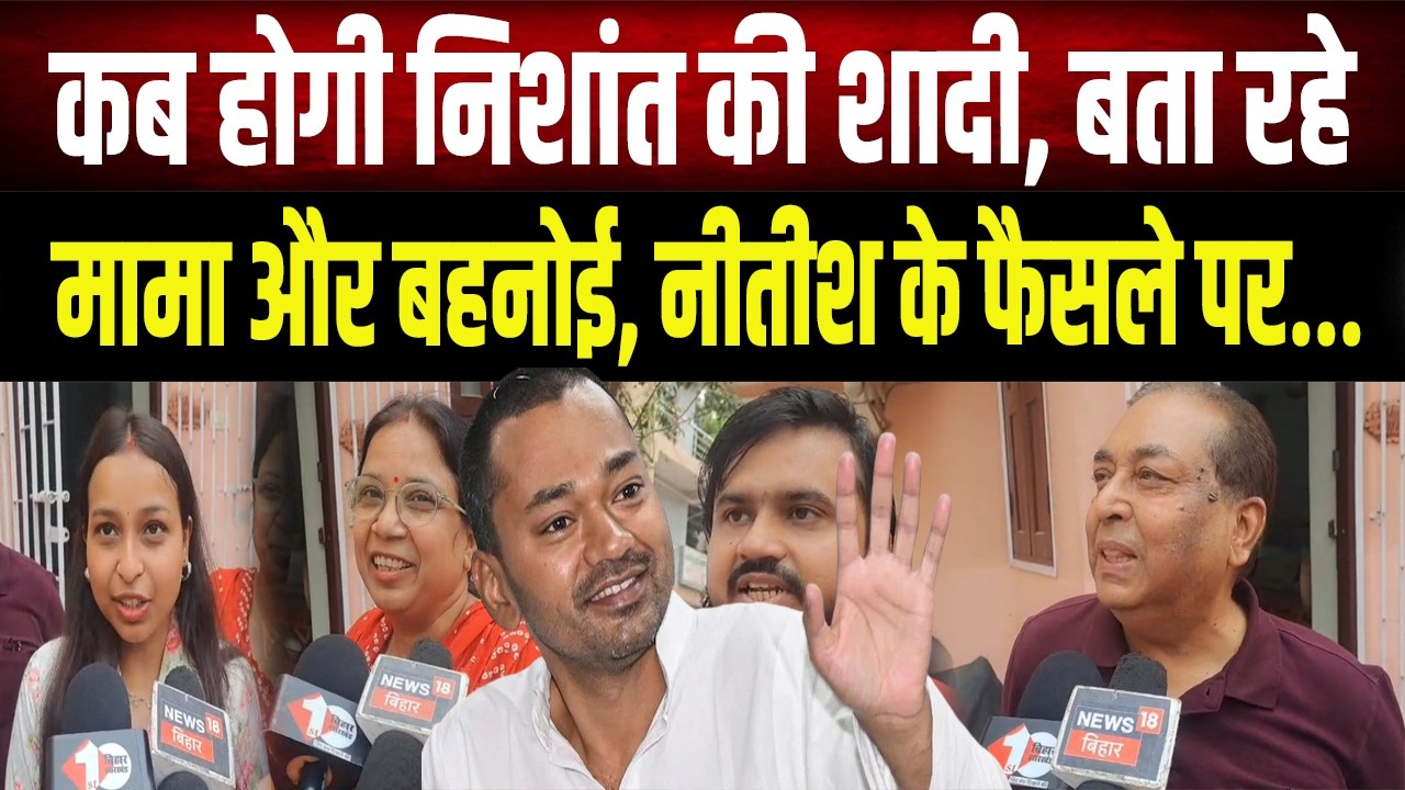Nishant Kumar की शादी पर सस्पेंस खत्म? ननिहाल से आई बड़ी खबर, Nitish के फैसले पर कही बड़ी बात