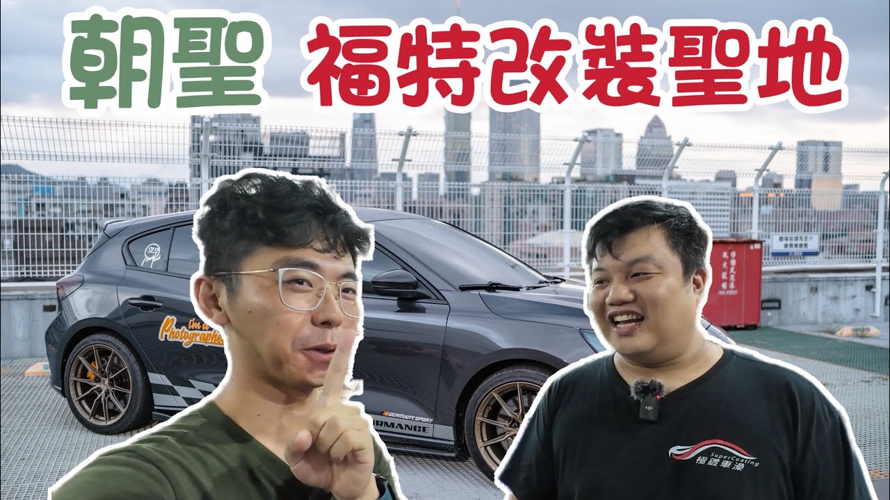 朝聖 FOCUS 改裝聖地  阿鵬百寶箱    鍛造碳纖維車標 、碳纖維後照鏡  、氣囊蓋小知識!
