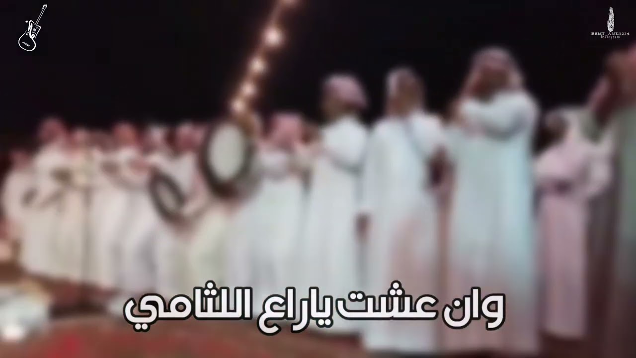 يابارق منشاك شامي / للشاعر : حمود العمراني / والمنشد : فايز العطنه