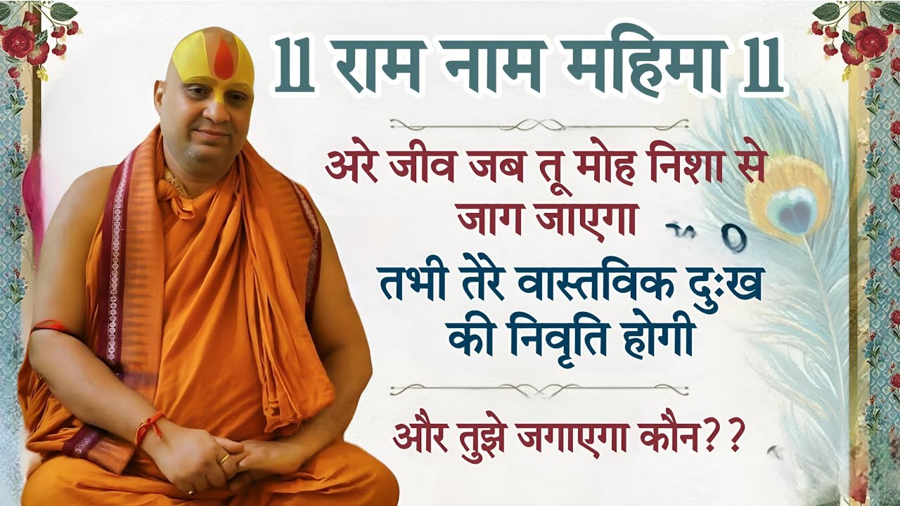 राम नाम महिमा, जीव के दुःख की निवृति कब होगी l Ram nam mahima l @Kalyan_Yatra