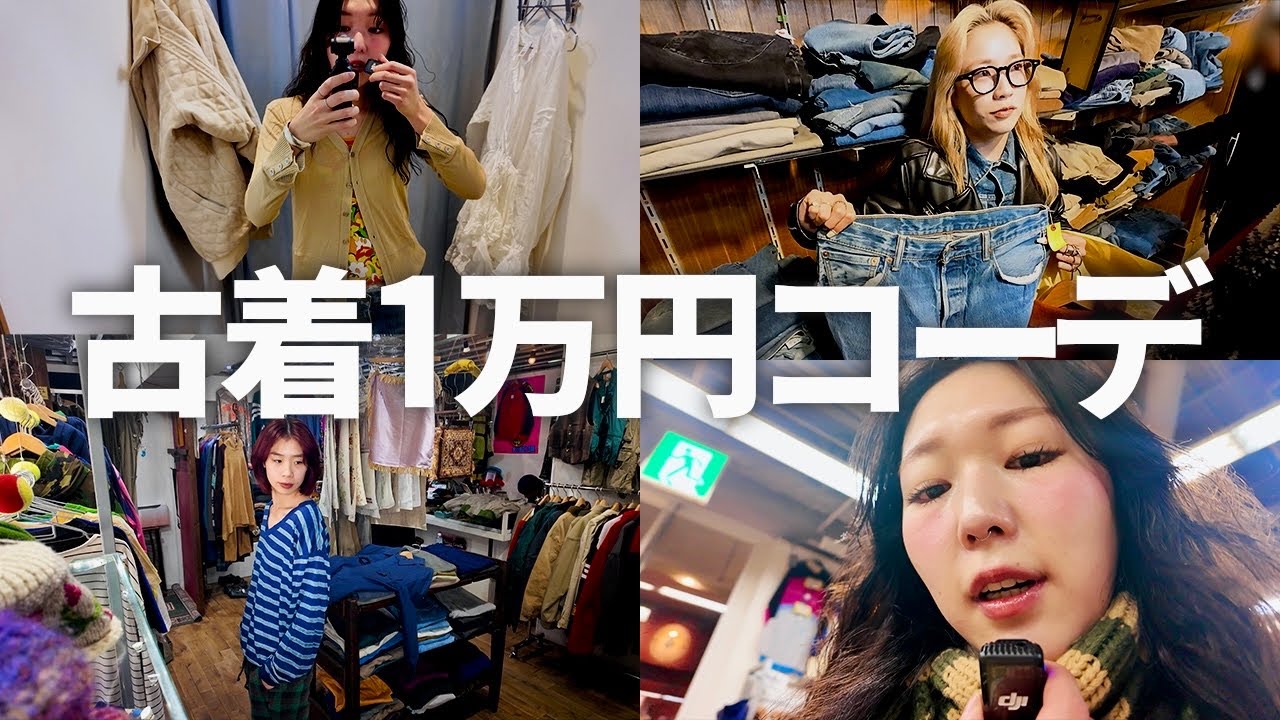 【春服購入品】古着1万円分のはずが我慢できず爆買いしすぎました