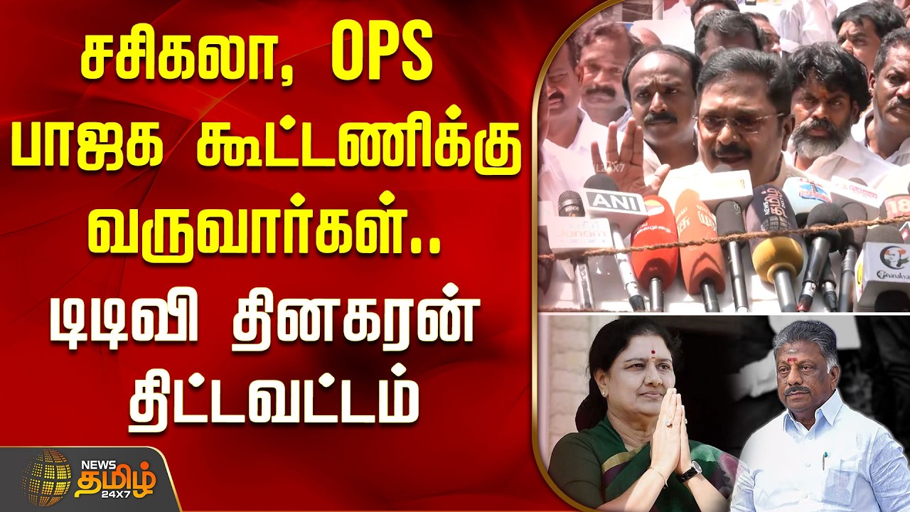 சசிகலா, OPS பாஜக கூட்டணிக்கு வருவார்கள்.. TTV தினகரன் திட்டவட்டம்..| TTV Dhinakaran | OPS | Sasikala