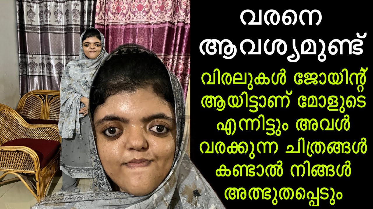 വിരലുകൾ ജോയിന്റ് ആയിട്ടാണ് മോളുടെ എന്നിട്ടും അവൾ വരക്കുന്ന ചിത്രം കണ്ടാൽ നിങ്ങൾ അത്ഭുതപ്പെടും