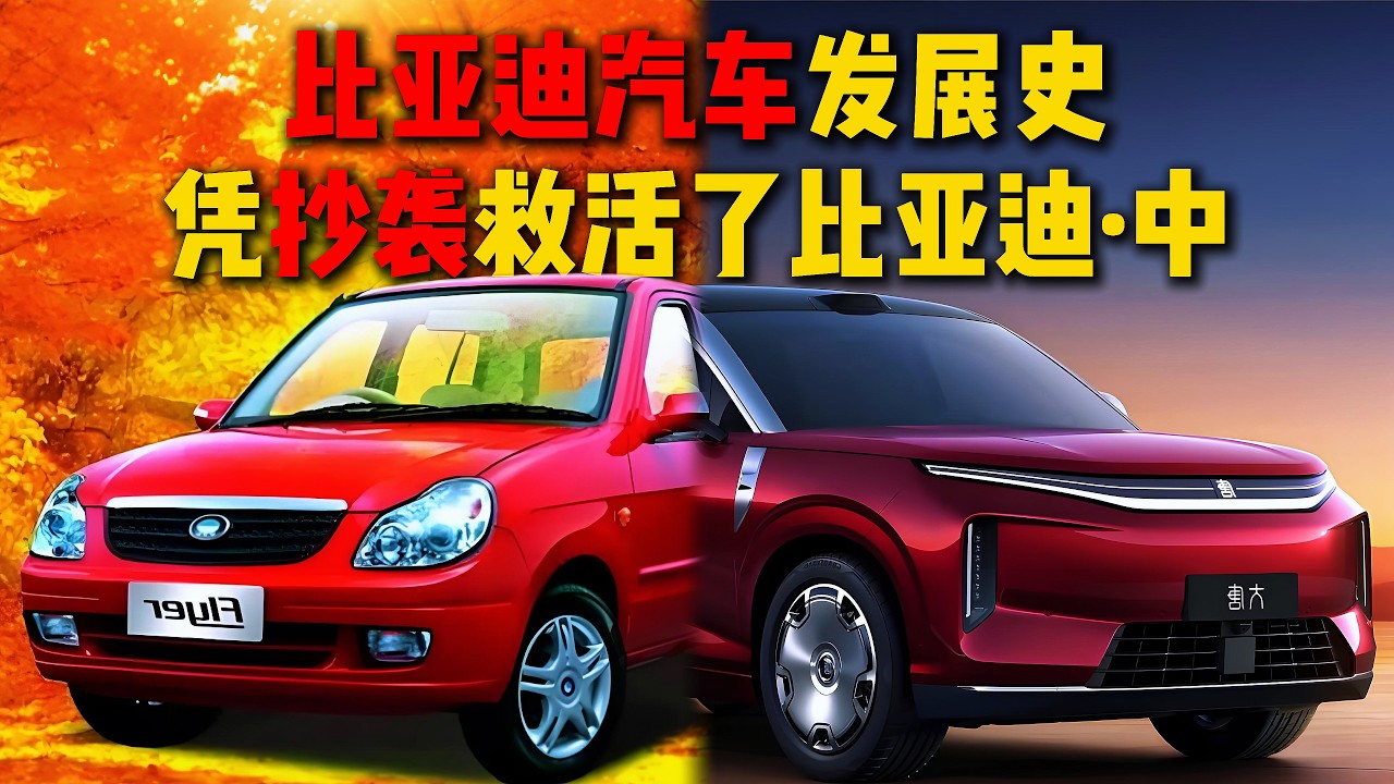 比亚迪汽车发展史，凭借“抄袭”救活了比亚迪·中