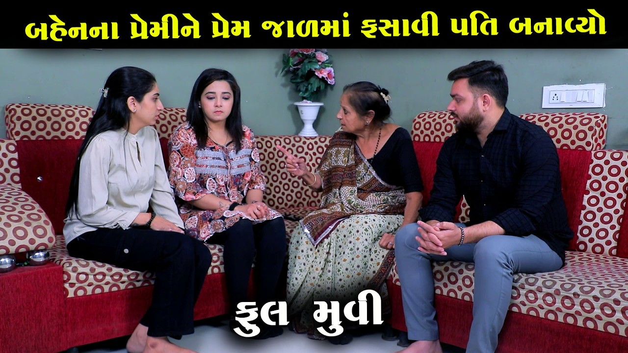 બહેનના પ્રેમીને જાળમાં ફસાવી પતિ બનાવ્યો! || Full Movie || ગુજરાતી નાટક || MK Film.