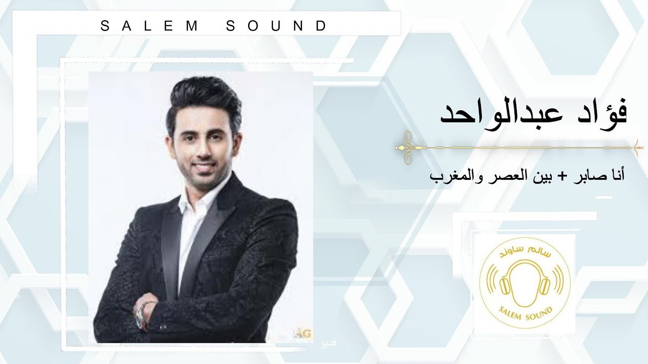 فؤاد عبدالواحد  |  أنا صابر + بين العصر والمغرب