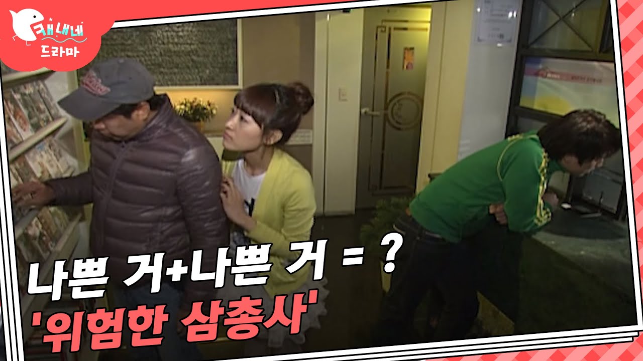 나쁜 게 모이면 더 나쁘다 / 위험한 삼총사 / 현장추적 싸이렌