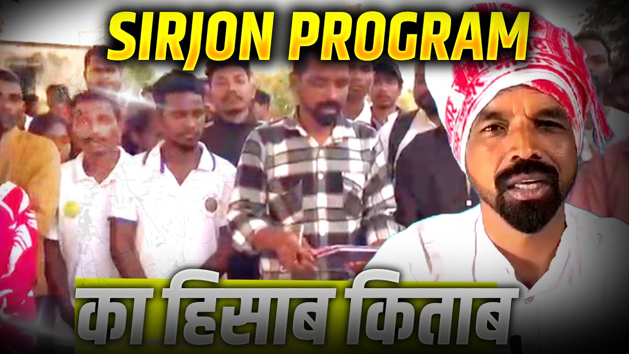 SIRJON PROGRAM का हिसाब किताब || 𑢹𑢩𑢩 𑢬𑢩𑢷𑢩𑢼 || HO Breaking News || New HO Video 2025