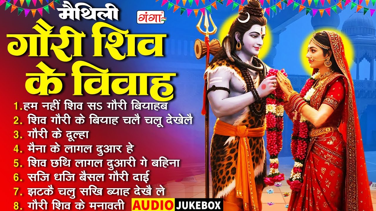 मैथिली शिव विवाह गीत | शिवरात्री स्पेशल मैथिली गीत | शिव के नचारी | मैथिली शिवरात्रि शिव विवाह गीत