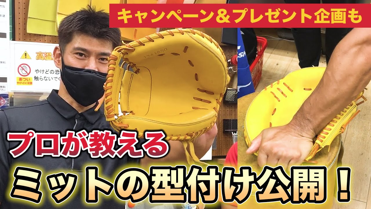 【プロが教えるキャッチャーミット作り方！！】型付けのスペシャリストに弟子入り！？