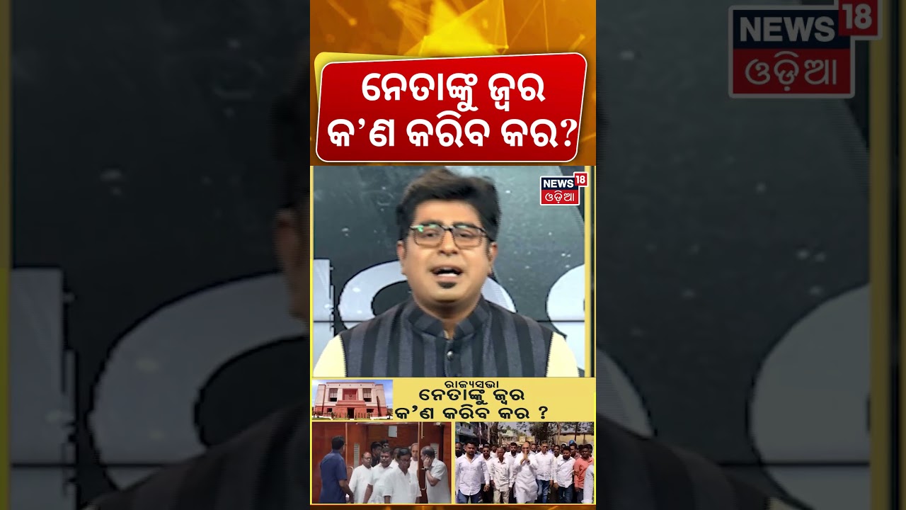 ନେତାଙ୍କୁ ଜ୍ବର କ&rsquo;ଣ କରିବ କର ? Rajya Sabha Election | BJD vs BJP | Congress |Political News |Asal katha