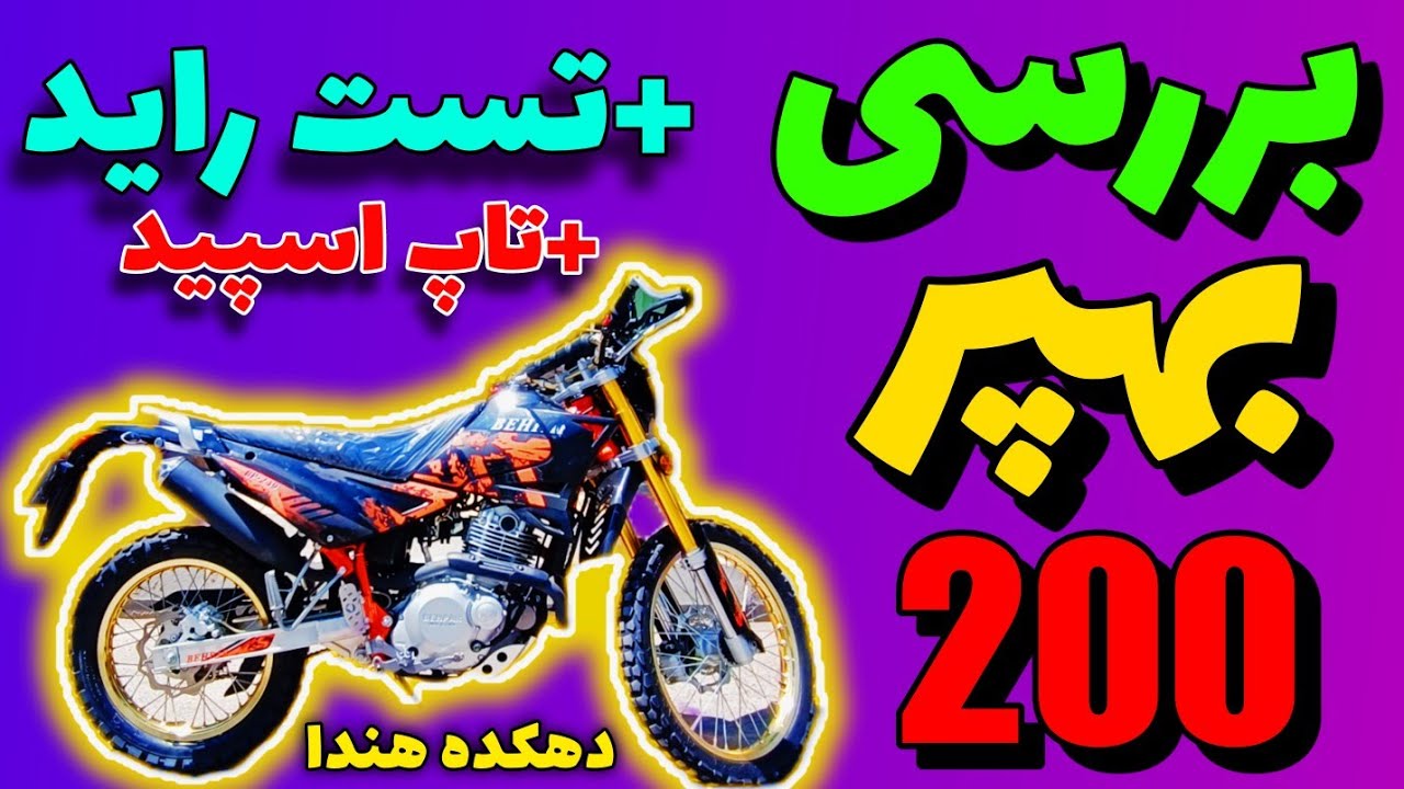 بررسی تریل بهپر ۲۰۰ - بهپر 250