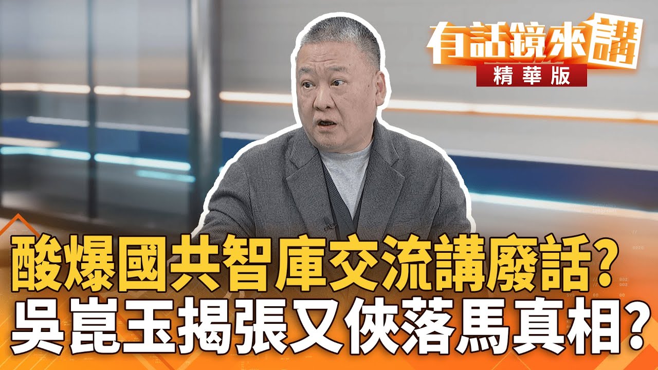 酸爆國共智庫交流講廢話？吳崑玉揭張又俠落馬真相？｜溫朗東　吳崑玉 ｜陳園淳｜【#有話鏡來講】20260201