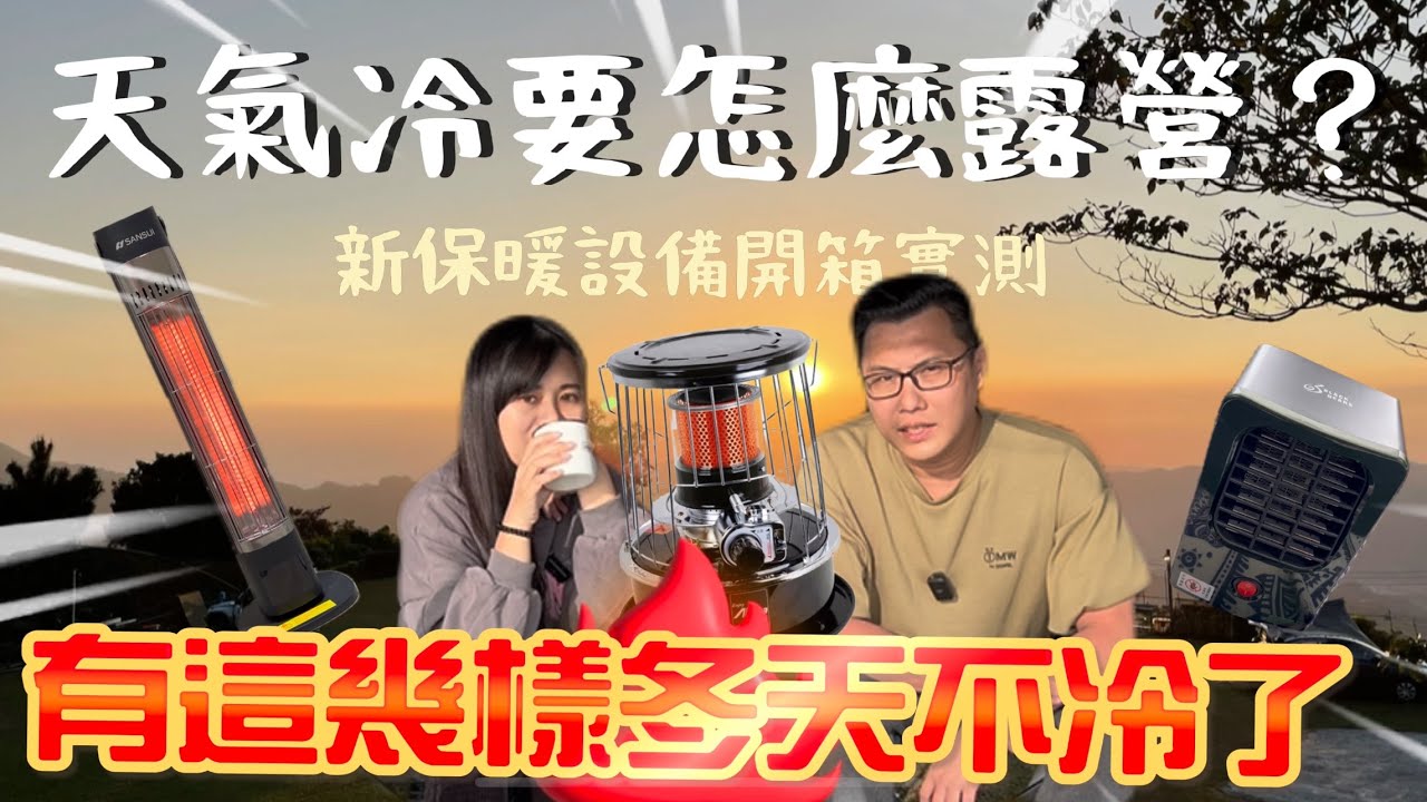 露營Vlog#42 冬天露營必備保暖設備是？？看完讓你保暖好過冬｜MUNICHI電熱毯｜山水遠紅外線碳素電暖器｜紙箱雞終於成功!!｜Alcapa小帕卡｜黑設電暖氣｜快樂露營區