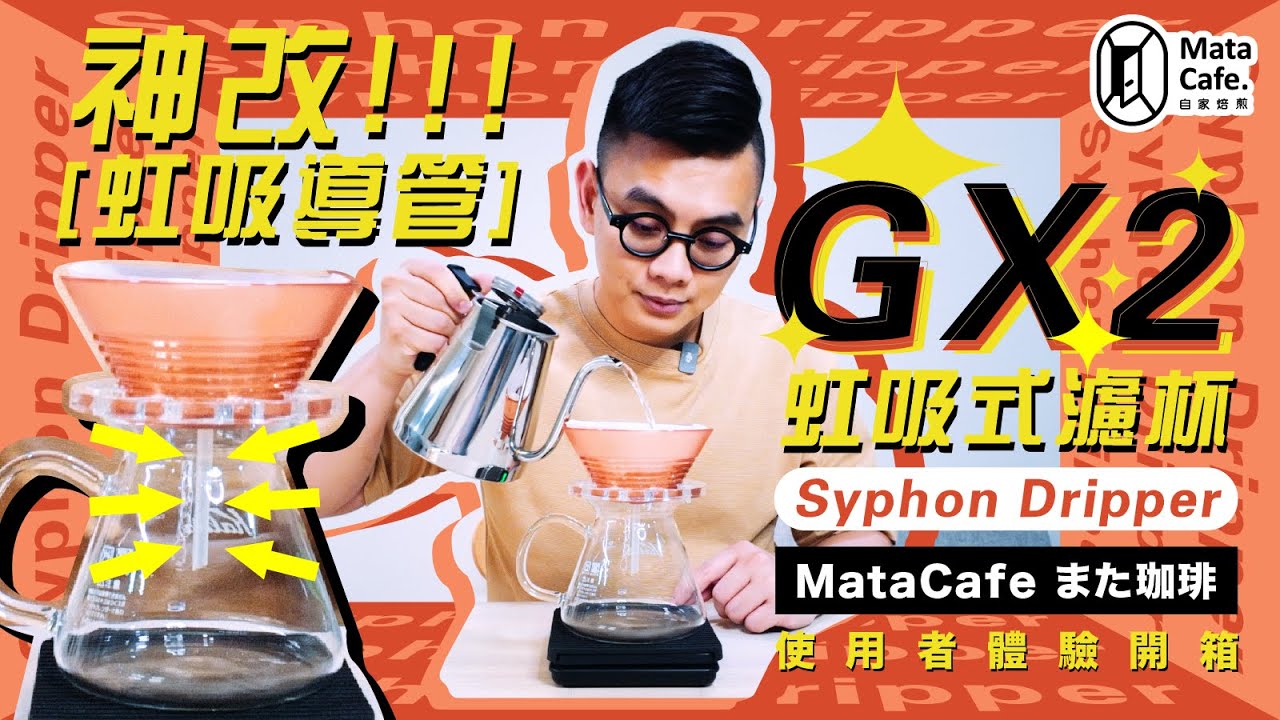 「神改！！超速萃取的導管參戰！」GX2 Syphon Dripper 手沖虹吸式濾杯 | 使用者體驗開箱 by MataCafe また珈琲