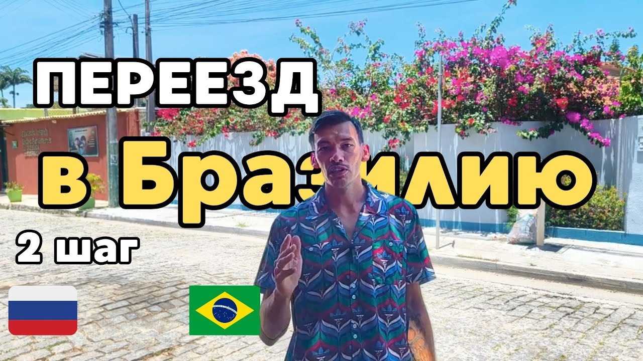 Переезд в Бразилию, о транспорте, картах, жилье и связи