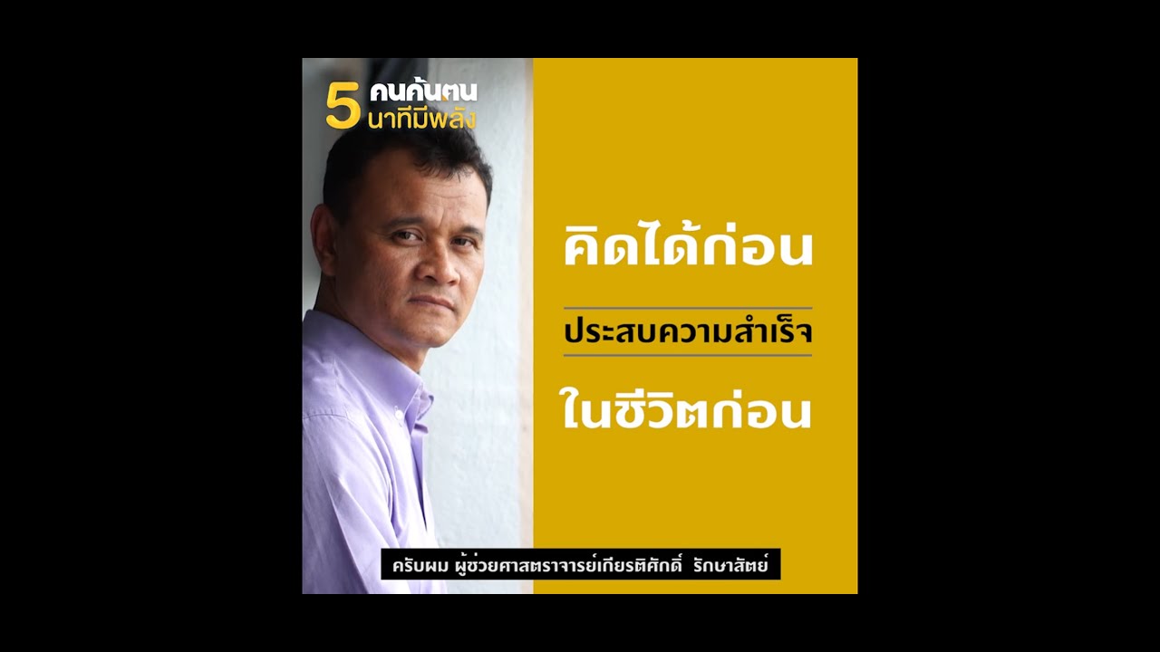 5 นาทีมีพลัง : ผศ.เกียรติศักดิ์