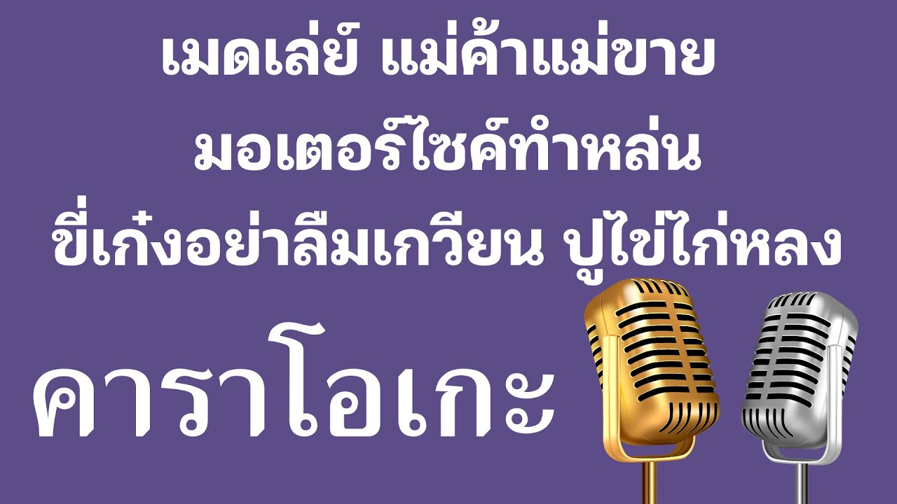 ♫ • เมดเล่ย์ • แม่ค้าแม่ขาย มอเตอร์ไซค์ทำหล่น ขี่เก๋งอย่าลืมเกวียน ปูไข่ไก่หลง「คาราโอเกะ」