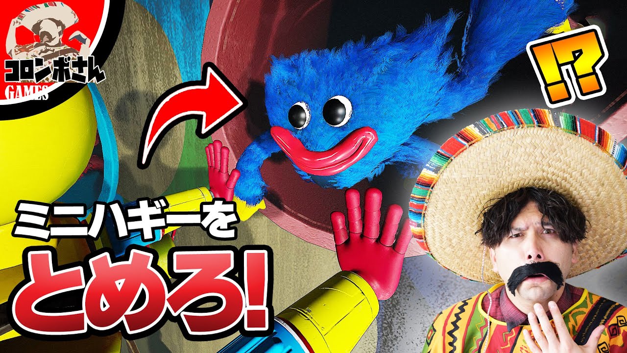 ミニハギーワギーを止めろ！【ポピープレイタイム チャプター２】