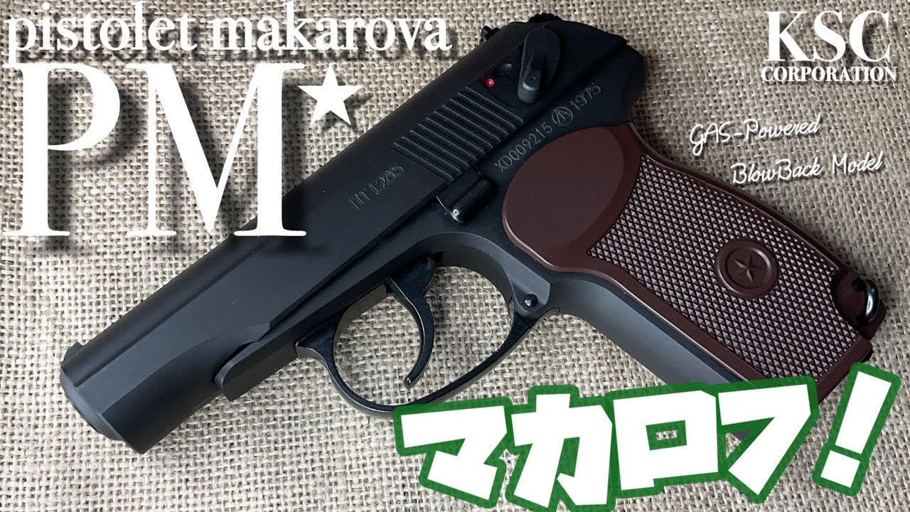 【KSC マカロフPM】独特の機構のコンパクトハンドガンをガスブローバックで楽しめる！HW樹脂で重厚感バッチリ！　隠れ処の玩具レビュー　エアソフトガン　Pistolet Makarova