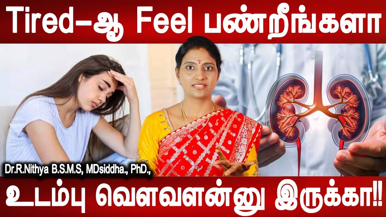 சிறுநீரை கவனியுங்கள்| Kidney Problem symptoms causes and treatment |Dr.Nithya | Healthtips |Mrladies