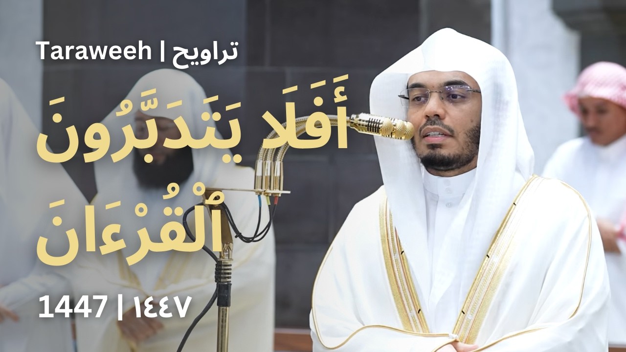 آخر ركعتين من ليلة 6 رمضان 1447 هـ | سورة النساء (60-87) | #ياسر_الدوسري