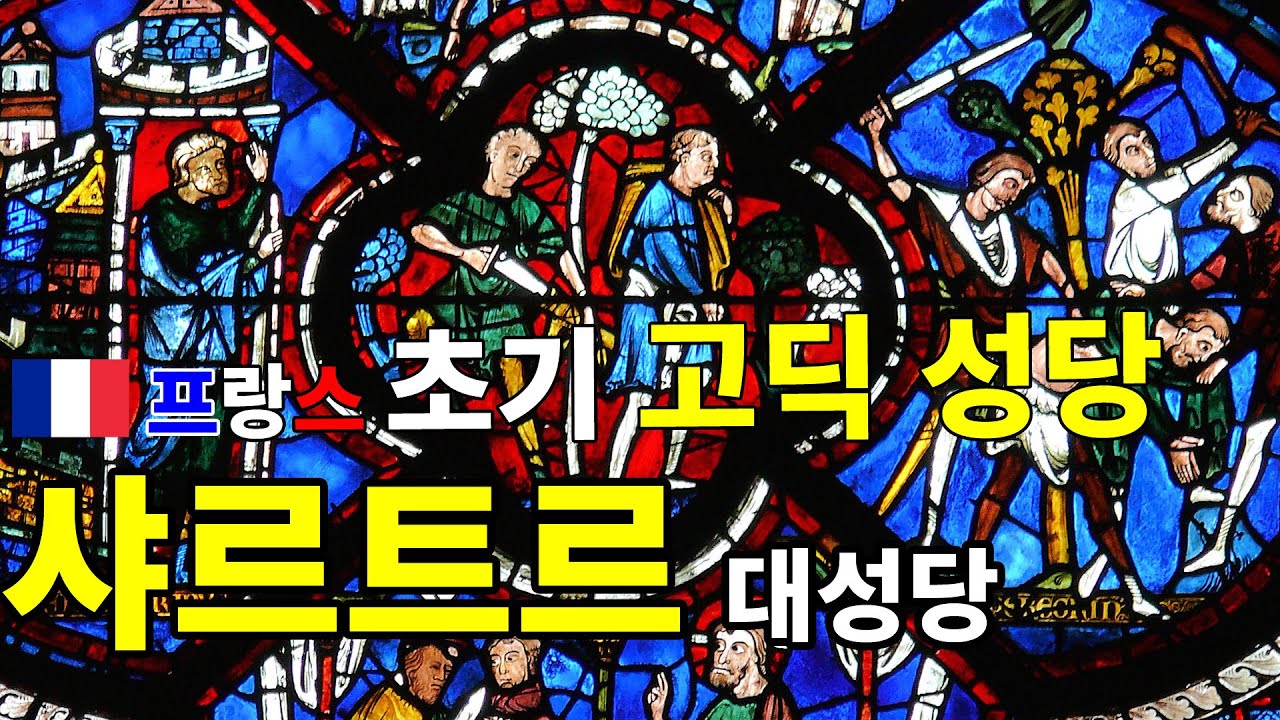 초기 고딕 성당의 정수, 샤르트르 블루의 스테인드 글라스와 조각들로 유명한 프랑스 샤르트르 노트르담 대성당