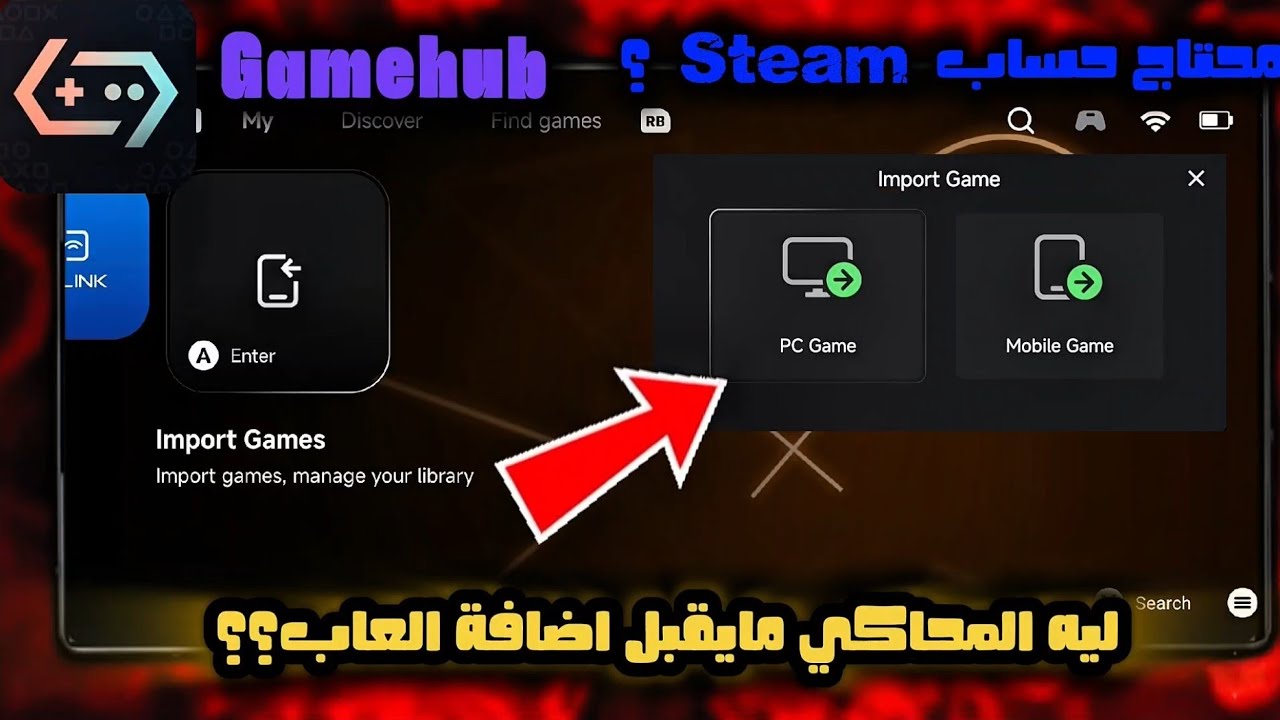 ليه محاكي Gamehub ما يقبلش إضافة الألعاب؟ الحل النهائي! | هل محاكي Gamehub يحتاج حساب Steam ؟