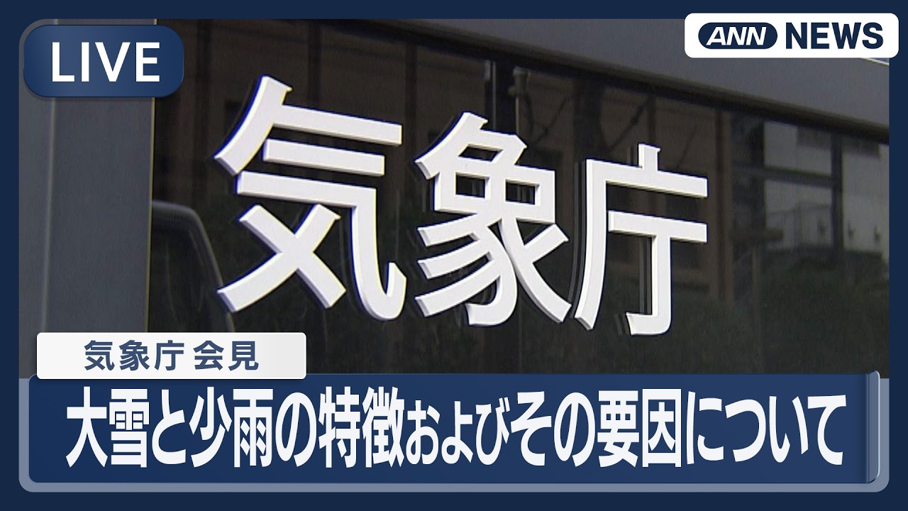 【ライブ】気象庁会見｜1月下旬の大雪と昨夏後半以降の少雨について　異常気象分析検討会による分析結果の公表【LIVE】(2026年3月3日) ANN/テレ朝