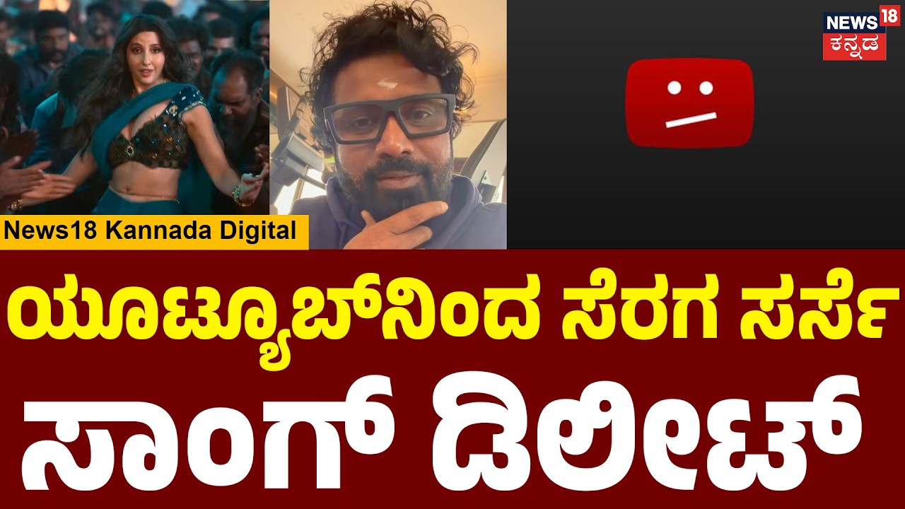 Seraga Sarse Song Deleted From YouTube! | ಸಾಂಗ್ ರೀ ರೈಟ್ ಮಾಡಿ ರಿಲೀಸ್ ಮಾಡ್ತೀನಿ | Director Prem | KD