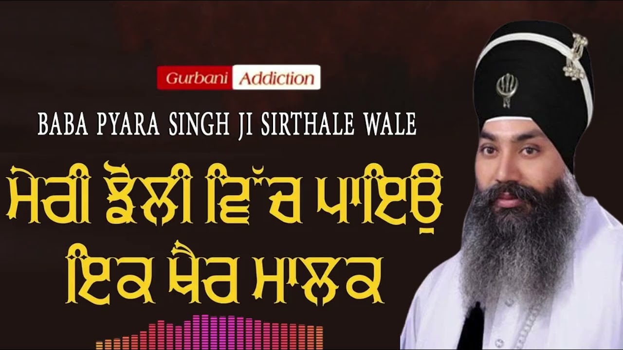Baba Pyara Singh Ji Sirthale wale 98142-06007 #gurbaniaddiction 