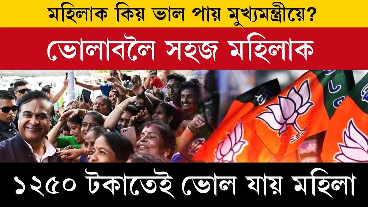 ভোলাবলৈ সহজ মহিলাক! ১২৫০ টকাতেই ভোল যায় মহিলা!